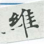 Located 維