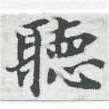 位置定マレル聽