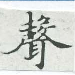 聲 위치 확인됨