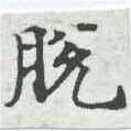 Đã định vị 脫
