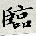 Located 臨