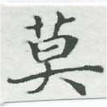 Located 莫