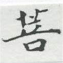 菩 위치 확인됨
