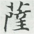 薩 위치 확인됨