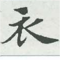 衣 위치 확인됨