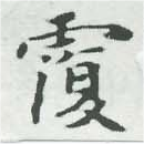 覆の位置