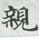 親 위치 확인됨