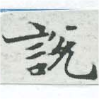說の位置