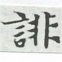 已定位誹