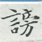 Đã định vị 謗