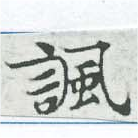 諷の位置