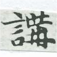 位置 確認된 講