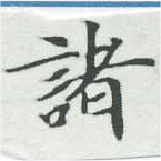 已定位諸