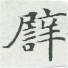 已定位譬
