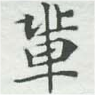 Located 輩