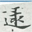 逮の位置