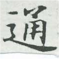 通 위치 확인됨