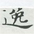 位置 確認된 逸