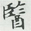 位置定マレル醫