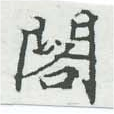 已定位閣