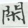 已定位閑