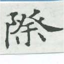 Đã định vị 際