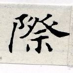 Đã định vị 際