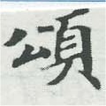 位置 確認된 頌