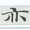 亦 위치 확인됨