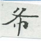 希の位置