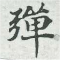 位置 確認된 彈
