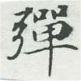 位置 確認된 彈