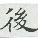 後 위치 확인됨