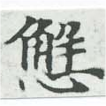 Đã định vị 懈