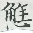 Đã định vị 懈