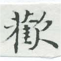 歡の位置