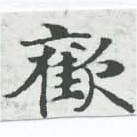 歡の位置