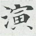 位置 確認된 演
