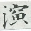 位置 確認된 演