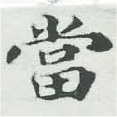 當 위치 확인됨