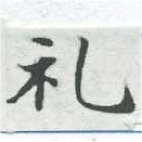 㐌定位禮