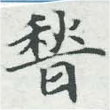 位置定マレル稽