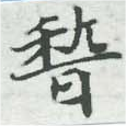 位置定マレル稽