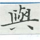 已定位與