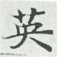 已定位英