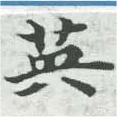已定位英