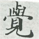 㐌定位覺
