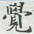 㐌定位覺