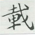 已定位載