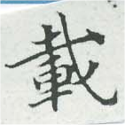 已定位載
